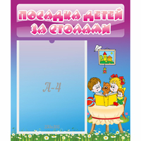 Стенд "Посадка детей за столами" №6 - «globural.ru» - Ростов-на-Дону