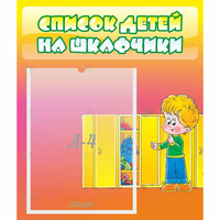 Стенд "Список детей на шкафчики" №2 - «globural.ru» - Ростов-на-Дону