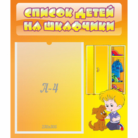 Стенд "Список детей на шкафчики" №3 - «globural.ru» - Ростов-на-Дону