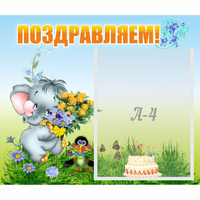 Стенд "Поздравляем!" №8 - «globural.ru» - Ростов-на-Дону