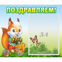 Стенд "Поздравляем!" №10 - «globural.ru» - Ростов-на-Дону