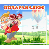 Стенд "Поздравляем!" №6 - «globural.ru» - Ростов-на-Дону