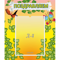 Стенд "Поздравляем!" №7 - «globural.ru» - Ростов-на-Дону