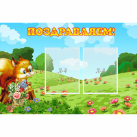 Стенд "Поздравляем!" 0.9x0.6 - «globural.ru» - Ростов-на-Дону