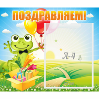 Стенд "Поздравляем!" 0.46x0.39 - «globural.ru» - Ростов-на-Дону