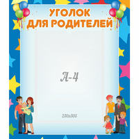 Стенд "Уголок для родителей" - «globural.ru» - Ростов-на-Дону