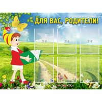Стенд "Для вас родители!" №14 - «globural.ru» - Ростов-на-Дону