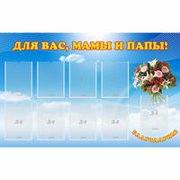 Стенд "Для вас мамы и папы!" - «globural.ru» - Ростов-на-Дону