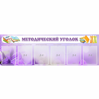 Стенд "Методический уголок" с 6 карманами - «globural.ru» - Ростов-на-Дону