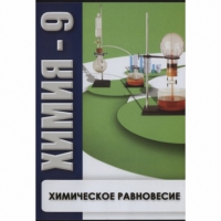 DVD Химия - 9. Химическое равновесие - «globural.ru» - Ростов-на-Дону