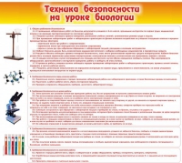 Стенд "Техника безопасности на уроках биологии" (вариант 2) - «globural.ru» - Ростов-на-Дону