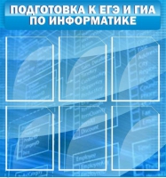 Стенд "Подготовка к ЕГЭ и ОГЭ по информатике (6 карманов) - «globural.ru» - Ростов-на-Дону