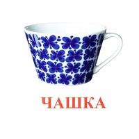 Карточки Домана "Посуда-1" - «globural.ru» - Ростов-на-Дону