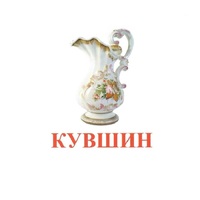 Карточки Домана "Посуда-2" - «globural.ru» - Ростов-на-Дону