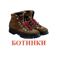 Карточки Домана "Обувь" - «globural.ru» - Ростов-на-Дону