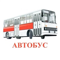 Карточки Домана "Транспорт-1" - «globural.ru» - Ростов-на-Дону
