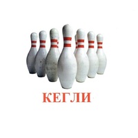 Карточки Домана "Спортинвентарь-2" - «globural.ru» - Ростов-на-Дону