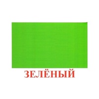 Карточки Домана "Цвета" - «globural.ru» - Ростов-на-Дону
