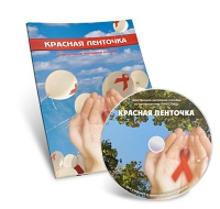 Электронное наглядное пособие «Красная ленточка» - «globural.ru» - Ростов-на-Дону