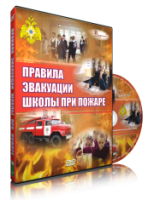Электронное издание "Эвакуация школы при пожаре" - «globural.ru» - Ростов-на-Дону