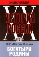 DVD "Мультимедийная энциклопедия «История России. ХХ век» СССР в 30-е годы. "Богатыри Родины" - «globural.ru» - Ростов-на-Дону