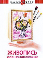 DVD "Мастер-класс. Живопись для начинающих. Букет цветов" - «globural.ru» - Ростов-на-Дону