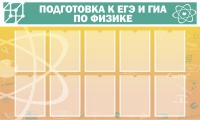 Стенд "Подготовка к ЕГЭ и ОГЭ по физике вариант 2 (10 карманов)" - «globural.ru» - Ростов-на-Дону