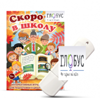Игры для подготовки к школе "Скоро в школу" на USB-носителе - «globural.ru» - Ростов-на-Дону