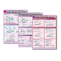Комплект таблиц по всему курсу геометрии  (100 табл., А1, полноцв., лам.) - «globural.ru» - Ростов-на-Дону