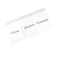 Перекидное табло для устного счета (ламинированное) - «globural.ru» - Ростов-на-Дону