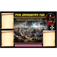 Стенд информационный Эдустенд "Отечественная война 1812 года" - «globural.ru» - Ростов-на-Дону