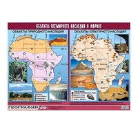 Таблица демонстрационная "Объекты всемирного наследия в Африке" (винил 100х140) - «globural.ru» - Ростов-на-Дону