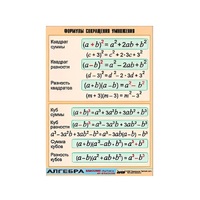 Таблица демонстрационная "Формулы сокращения умножения" (винил 70х100) - «globural.ru» - Ростов-на-Дону