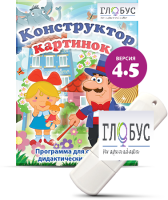 Программа для создания дидактических пособий "Конструктор картинок 4.5" (на USB-носителе) - «globural.ru» - Ростов-на-Дону