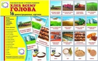 Демонстрационные карточки "Хлеб всему голова" - «globural.ru» - Ростов-на-Дону