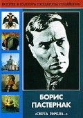 DVD "Борис Пастернак «Свеча горела…» " - «globural.ru» - Ростов-на-Дону