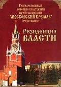 DVD "Московский Кремль: Резиденция власти" - «globural.ru» - Ростов-на-Дону