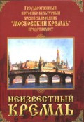 DVD "Московский Кремль: Неизвестный Кремль" - «globural.ru» - Ростов-на-Дону