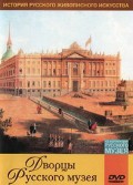 DVD "Из коллекции Государственного Русского музея. Дворцы Русского музея" - «globural.ru» - Ростов-на-Дону