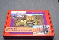 Коллекция "Полезные ископаемые" (32 вида) - «globural.ru» - Ростов-на-Дону