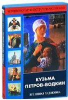 DVD "Кузьма Петров-Водкин. Вселенная художника" - «globural.ru» - Ростов-на-Дону