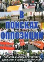 DVD Документальный фильм "В поисках оппозиции" - «globural.ru» - Ростов-на-Дону