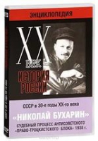 DVD "Мультимедийная энциклопедия «История России. ХХ век».  СССР в 30-е годы. Николай Бухарин. Судебный процесс антисоветского «право-троцкистского блока» 1938 г" - «globural.ru» - Ростов-на-Дону