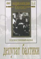 DVD художественный фильм "Депутат Балтики" - «globural.ru» - Ростов-на-Дону