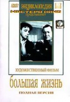 DVD художественный фильм "Большая жизнь" - «globural.ru» - Ростов-на-Дону