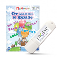Интерактивные игры для начального этапа обучения чтению "От слова к фразе" - «globural.ru» - Ростов-на-Дону