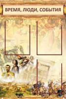 Стенд "Время, люди, события (классика)" - «globural.ru» - Ростов-на-Дону