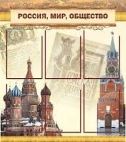 Стенд "Россия, мир, общество" - «globural.ru» - Ростов-на-Дону