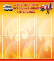 Стенд "Действия при ЧС" - «globural.ru» - Ростов-на-Дону
