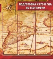 Стенд "Подготовка к ЕГЭ и ОГЭ по географии" (вариант 1) - «globural.ru» - Ростов-на-Дону